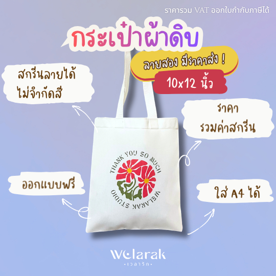 กระเป๋าผ้าดิบ 10x12 นิ้ว สกรีนฟรี กระเป๋าผ้าของชำร่วย งานแต่ง งานบวช งานเกษียณ ของที่ระลึกบริษัท