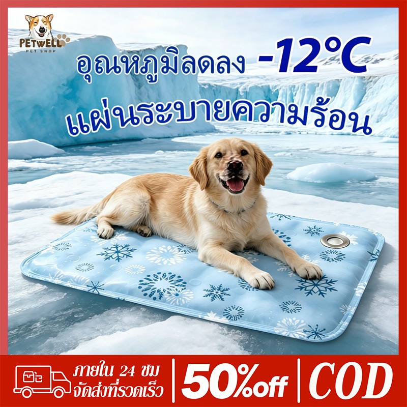 ❄️PETWELL แผ่นเจลเย็น ที่นอนเย็น แผ่นทำความเย็น ที่นอนสัตว์เลี้ยง แผ่นระบายความร้อนสำหรับสัตว์เลี้ยง