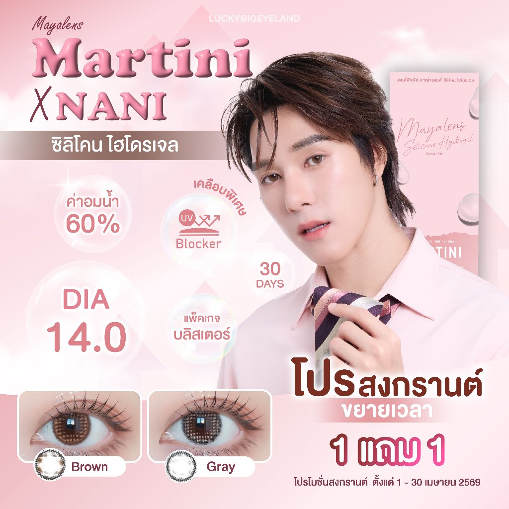 (โปรสงกรานต์ 1แถม1 กด2คู่) Mayalens X Nani รุ่น Martini น้ำตาล/เทา คอนแทคเลนส์ซิลิโคนไฮโดรเจล กล่องชมพู