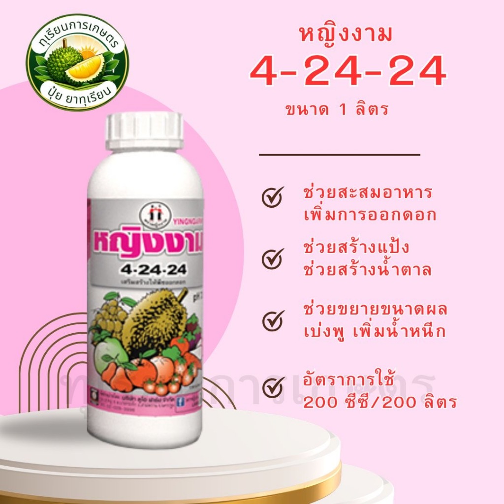 หญิงงาม 4-24-24 ขนาด 1 ลิตร ตราหญิงงาม ปุ๋ยน้ำฟอสเฟต ช่วยสะสมอาหาร ช่วยสร้างตาดอก บำรุงดอก ช่วยขยายข