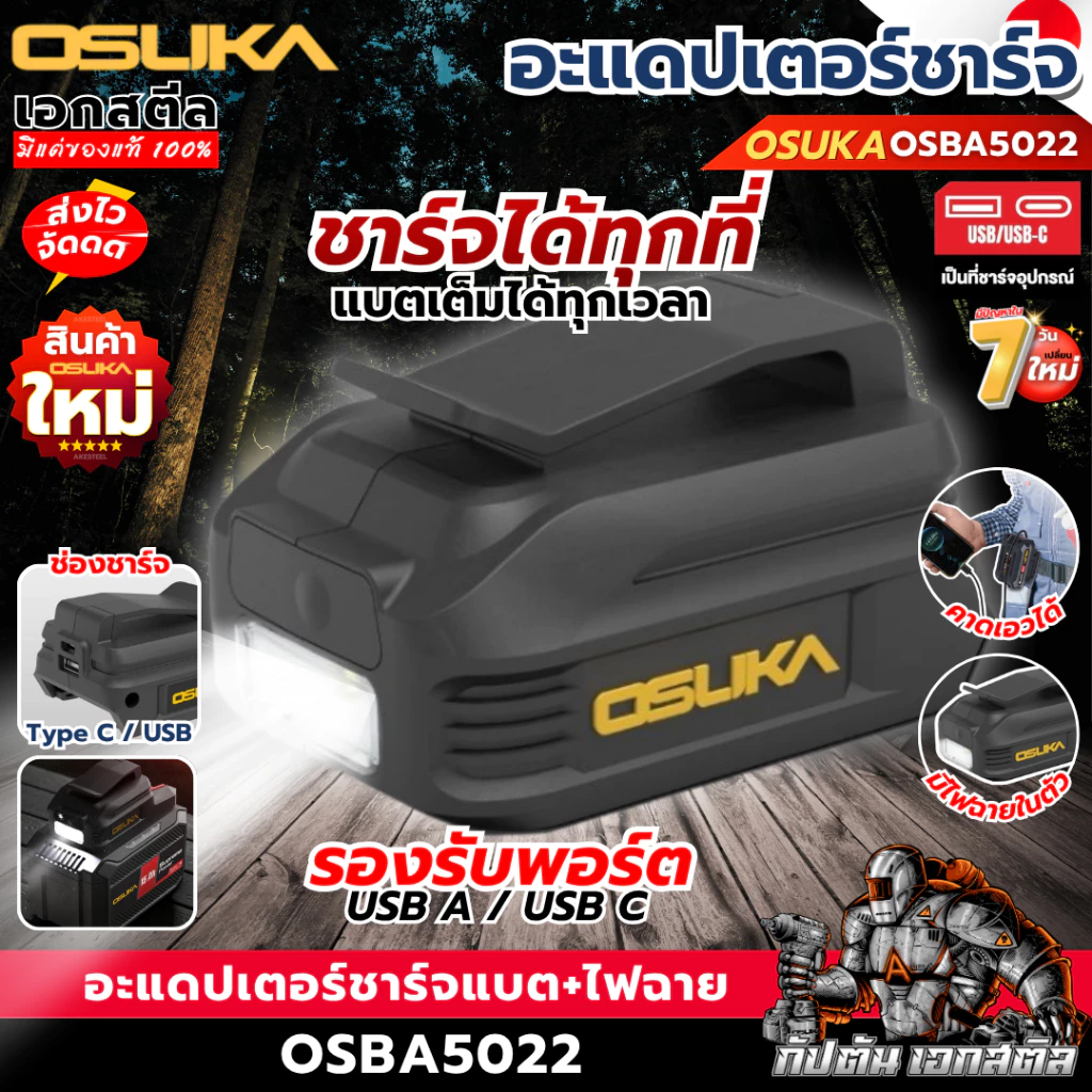 [ถูกสุด] OSUKA อะแดปเตอร์ชาร์จ OSBA5022 ไฟฉาย ชาร์จแบตUSB/USB-C พาวเวอร์แบงค์ ใช้กับแบต เอกสตีล