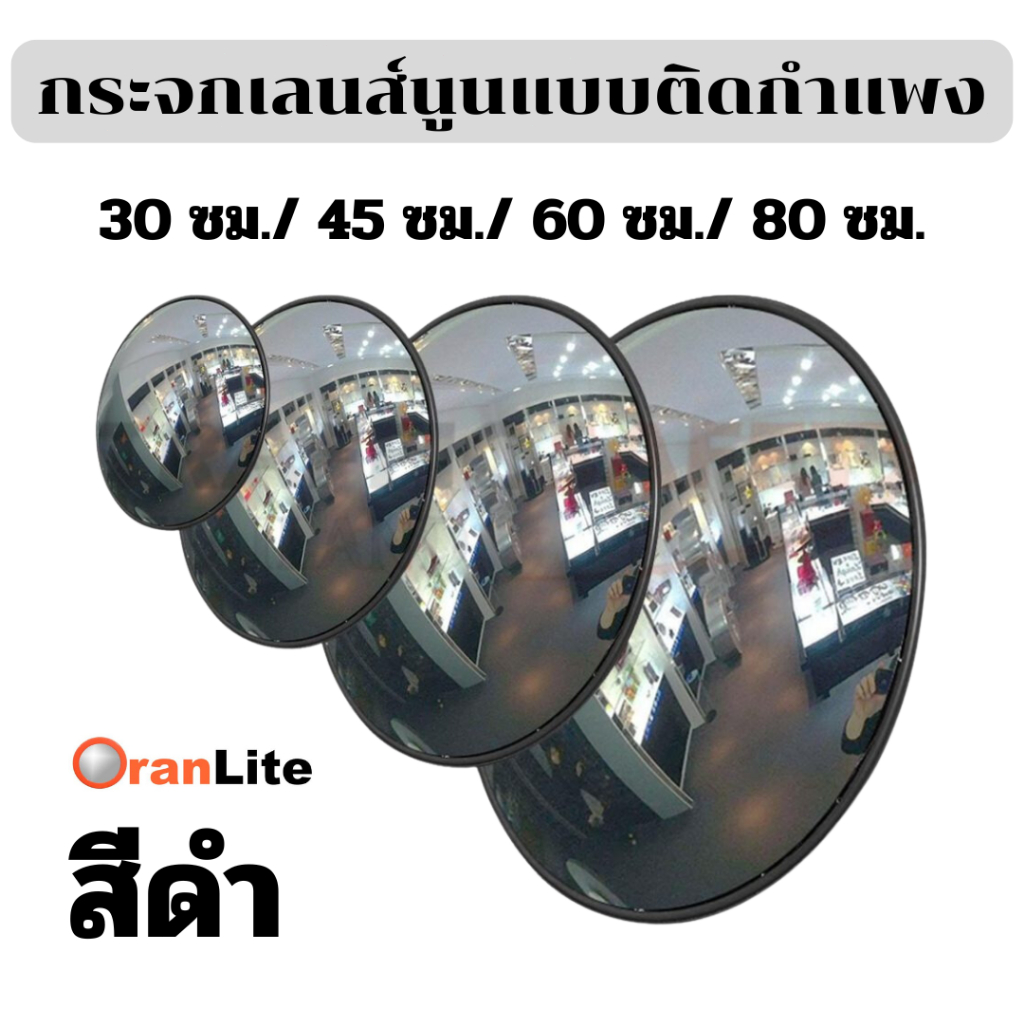 กระจกจราจรแบบนูนสีดำ ที่จอดรถกระจกนูน จัดส่งฟรี 30/45/60/80 ซม. ติดตั้งบนผนังหรือเสา ไม่เสียหายง่าย Convex Mirror