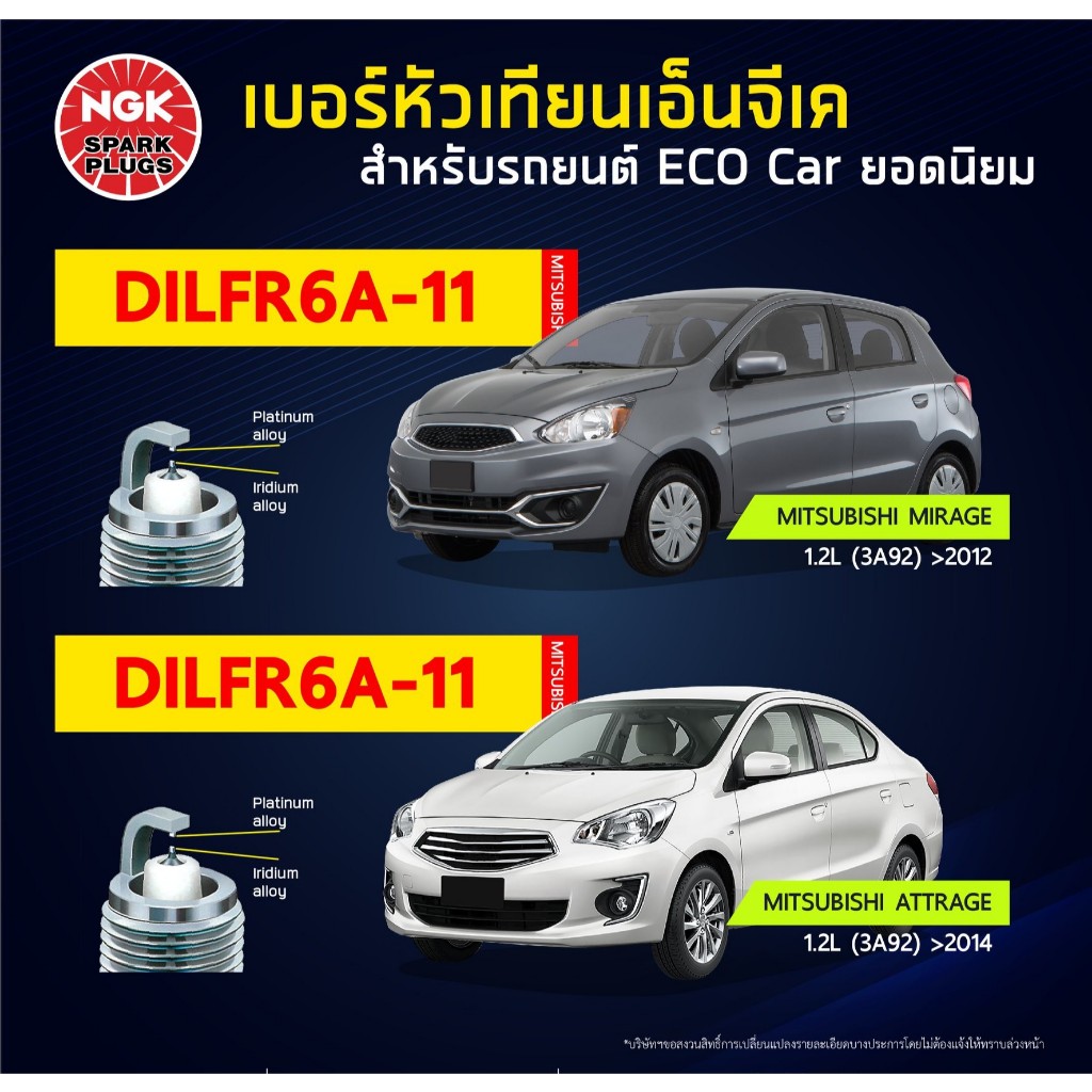 หัวเทียนแท้ NGK ( DILFR6A11) สำหรับรถ Mitsubishi Mirage 1.2/ Attrage  (หัวเทียน 4 หัว) กรุณาสอบถามสิ