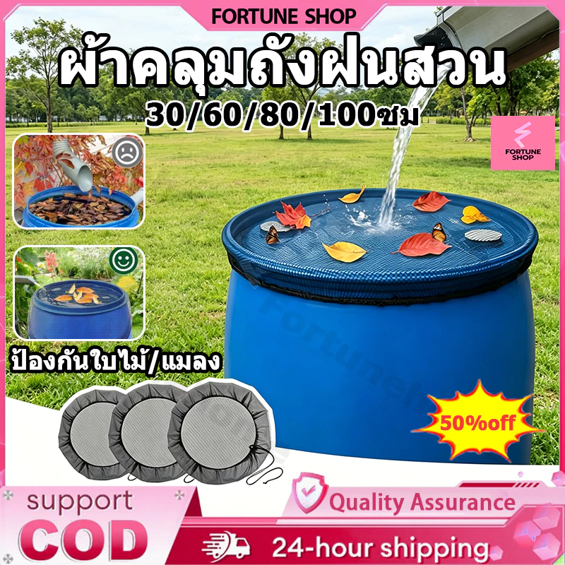 ผ้าคลุมถังเก็บน้ำฝน ฝาครอบตาข่ายสวน ป้องกันแมลงและใบไม้ ขนาด 60/80/100 ซม. ตาข่ายเนื้อละเอียด【COD】