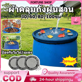 ผ้าคลุมถังเก็บน้ำฝน ฝาครอบตาข่ายสวน ป้องกันแมลงและใบไม้ ขนาด 60/80/100 ซม. ตาข่ายเนื้อละเอียด【COD】