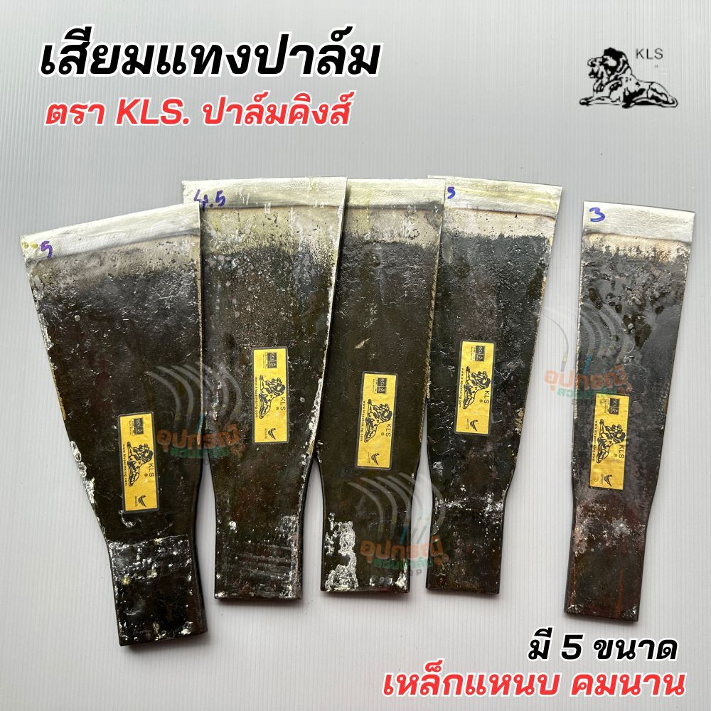 เสียมแทงปาล์ม เสียมตัดปาล์มหัวสิงค์ ตราปาล์มคิงส์ (KLS) ของแท้ นำเข้าจากมาเลเซียโดยตรง เสียมเหล็กแหนบแท้ แทงปาม พร้อมส่ง