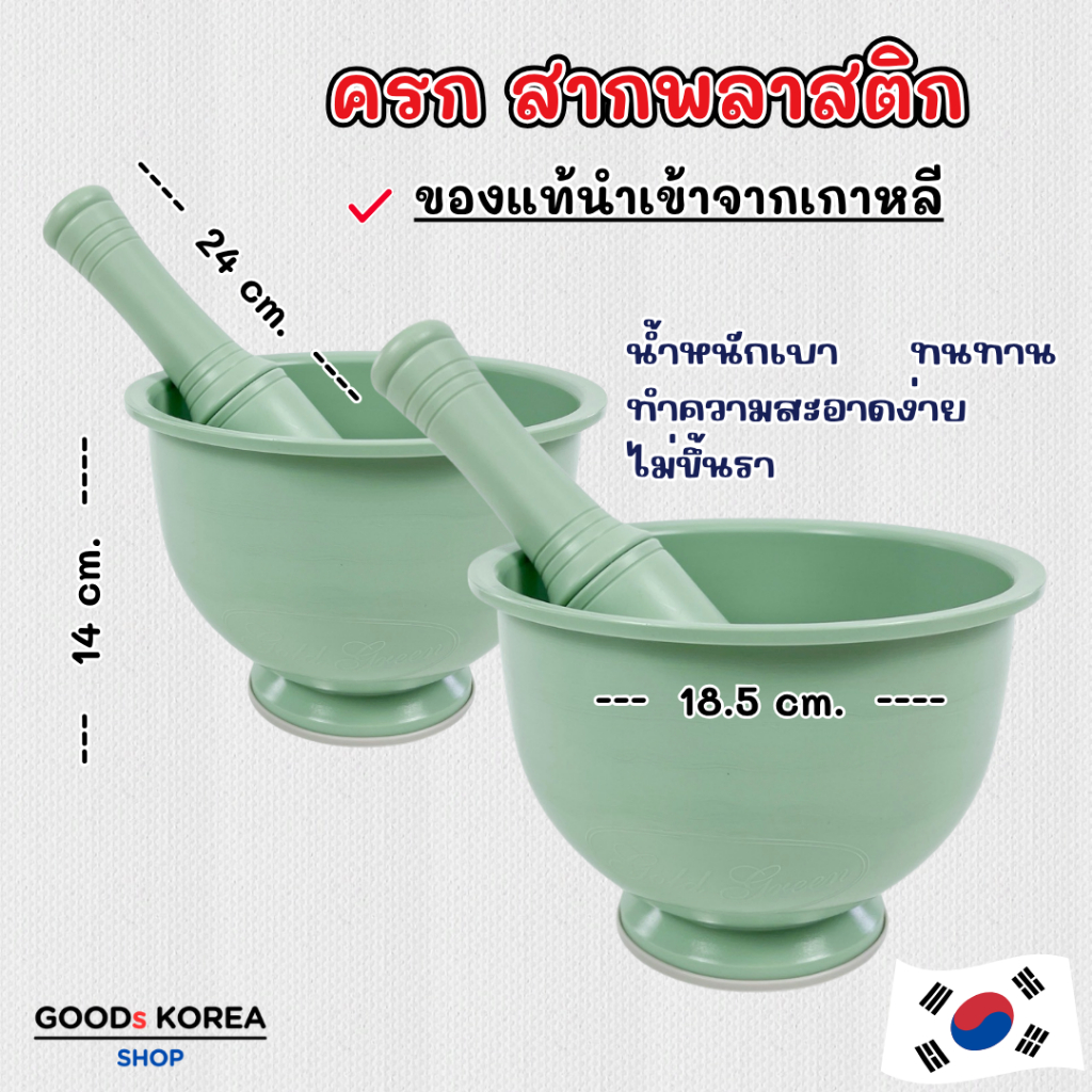 ครกพร้อมสากเกาหลี ของแท้ สีมิ้นต์ ทำความสะอาดง่าย ไม่มีเชื้อรา Plastic Mortar 절구통