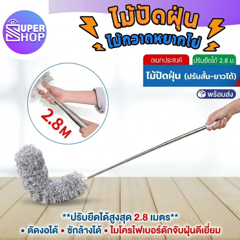 AT.SuperShop ไม้ปัดฝุ่น ยืดได้ 2.8 ไมโครไฟเบอร์ ซักได้ ดึงดูดฝุ่นด้วยไฟฟ้าสถิต ฝุ่นไม่ปลิว อุปกรณ์ทําความสะอาด