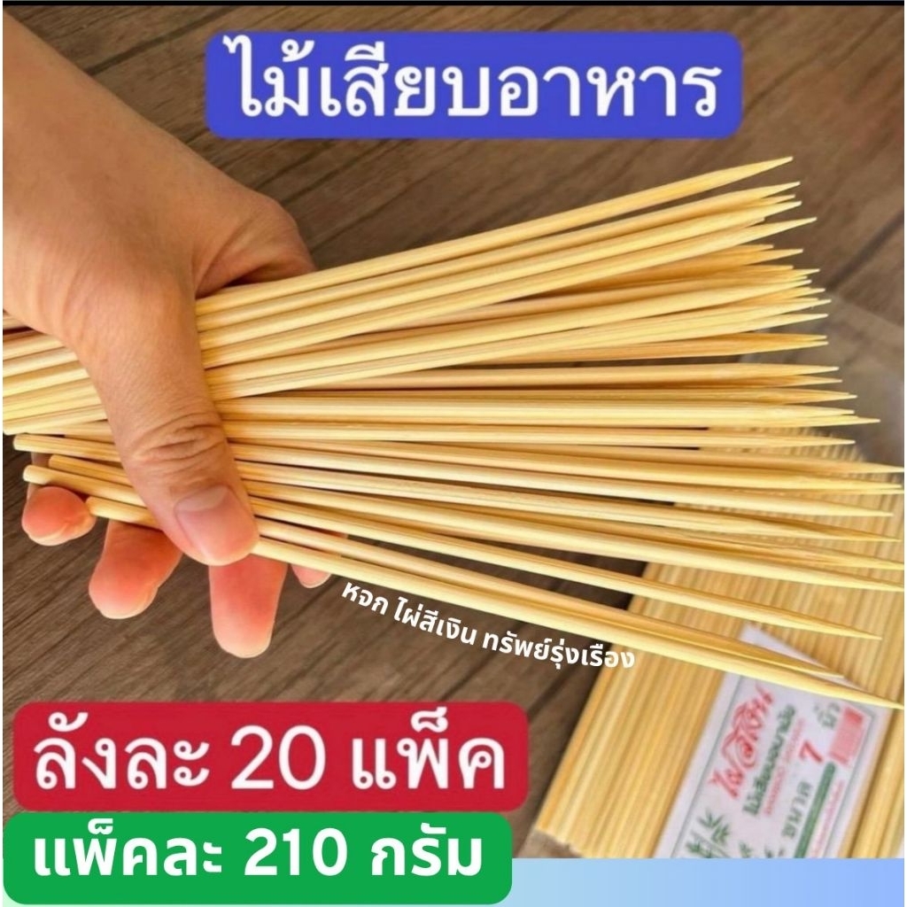 ไม้เสียบอนามัยไผ่สีเงิน ไข่มุข สิริมงคล ขนาด 2.5 มิล 3 มิล 4 มิล 5 มิล แบบยกลัง  มี 20 แพค ไผ่สีเงิน และสิริมงคล ไข่มุข
