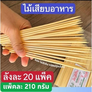 ไม้เสียบอนามัยไผ่สีเงิน ไข่มุข สิริมงคล ขนาด 2.5 มิล 3 มิล 4 มิล 5 มิล แบบยกลัง มี 20 แพค ไผ่สีเงิน และสิริมงคล ไข่มุข