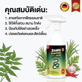 ไล่งูเร็ว ประหยัดเวลา! สเปรย์ไล่งู ไล่งู กำจัดแมลง ไล่สัตว์เลื้อยคลาน ป้องกัน งูในชักโครก ไร้สารเคมี 500ml