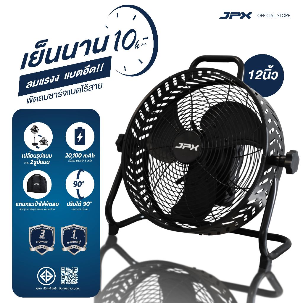 JPX พัดลมแบตเตอรี่ไร้สาย 12 นิ้ว พัดลมแคมป์ปิ้ง พกพา พัดลมตั้งพื้น ตั้งโต๊ะในตัวเดียว แบตใหญ่ใช้ได้ 8 ชั่วโมง
