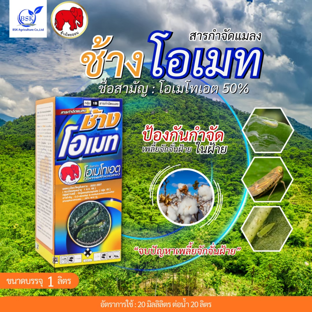 ช้างโอเมท โอเมโทเอต50% ขนาด 500 ซีซี - 1 ลิตร (บ.ไทยออน)