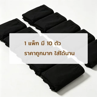[แพ็ค 10 ตัว] กางเกงในผู้หญิง กางเกงในหญิง กางเกงชั้นในผู้หญิง สีดำ M L XL 2XL