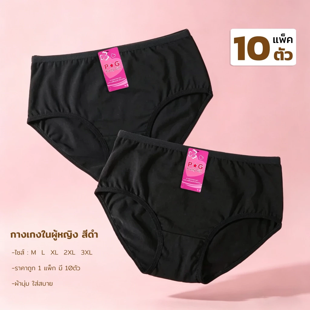 [แพ็ค 10 ตัว] กางเกงในผู้หญิง กางเกงในหญิง กางเกงชั้นในผู้หญิง สีดำ M L XL 2XL