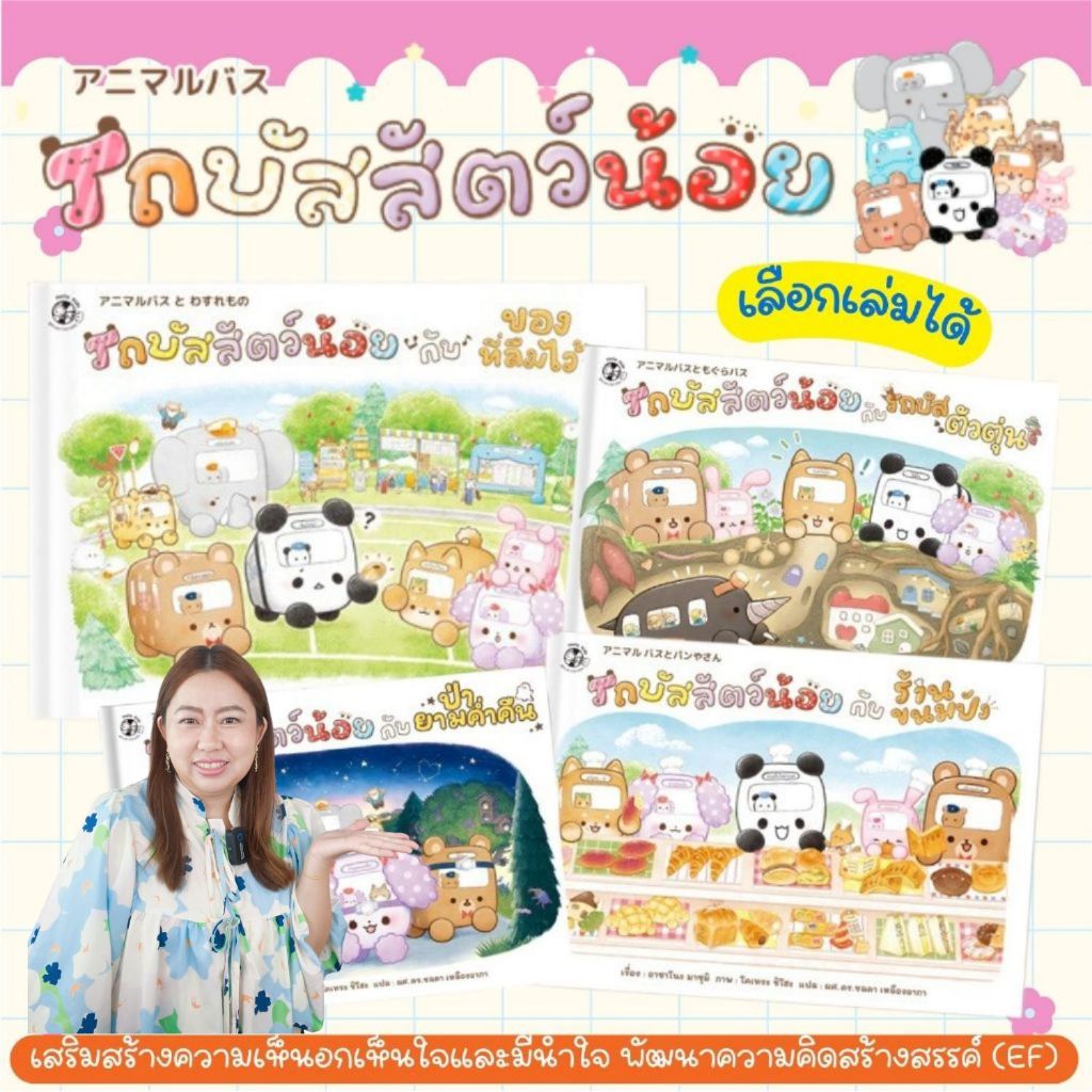 รถบัสสัตว์น้อย -- ร้านขนมปัง//ของที่ลืมไว้//รถบัสตัวตุ่น//ป่ายามค่ำคืน เลือกเล่มได้