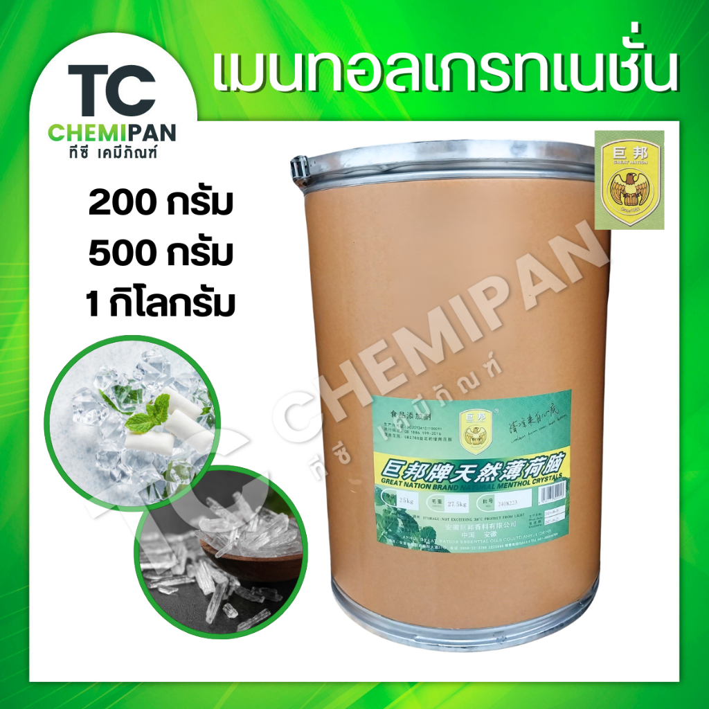 เมนทอลเกรท เนชั่น Natural 200 กรัม / 500 กรัม / 1กก. Menthol crystal เมนทอล เกล็ดสะระแหน่ เมนทอลคริสตัล เมนทอลเกล็ด