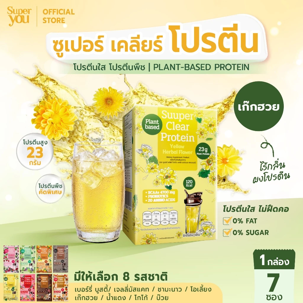 ซูเปอร์ เคลียร์ โปรตีน "รส เก๊กฮวย" โปรตีนใส (Suuper Clear Protein "Yellow Herbal Flower") - โปรตีนพืช (Plant Protein)
