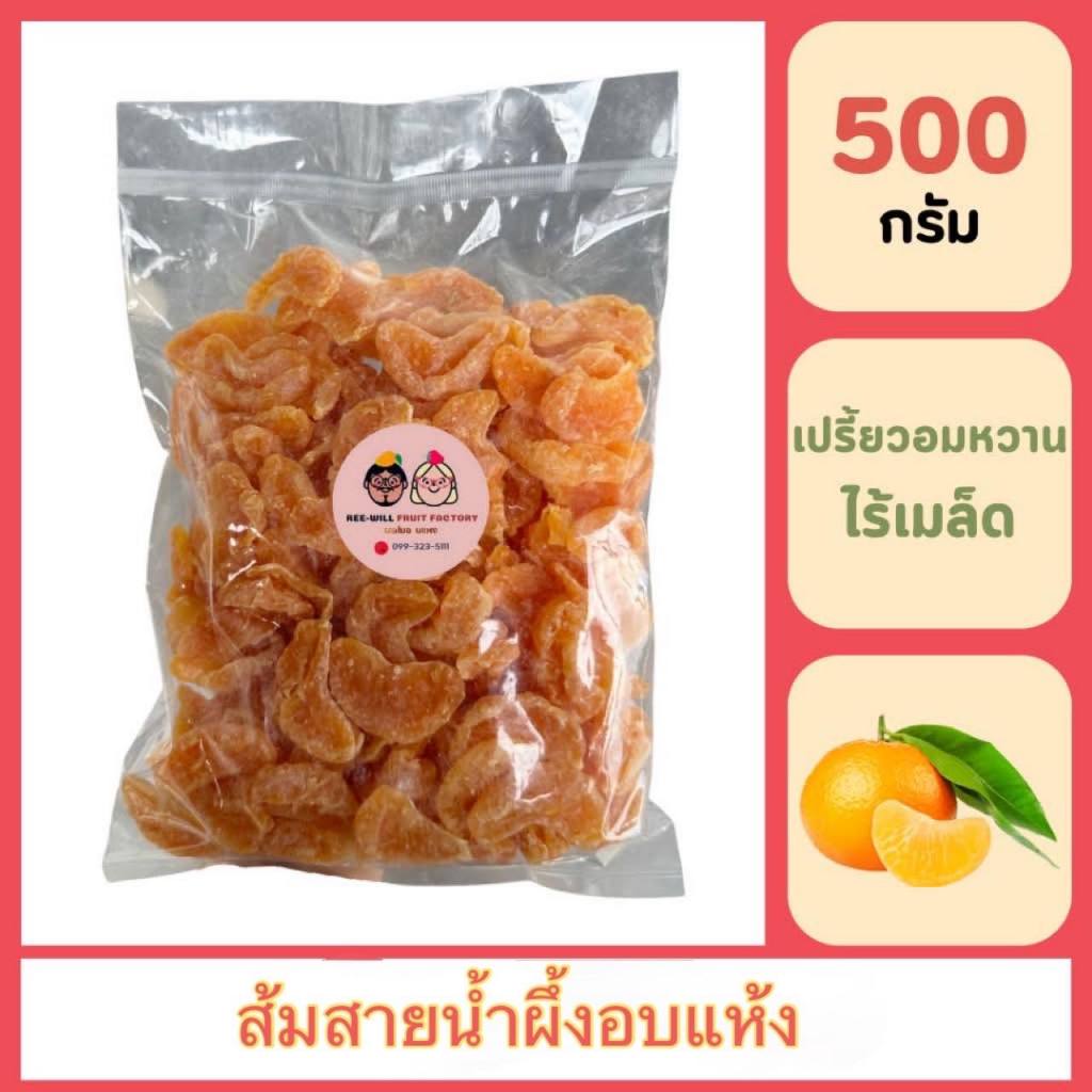 ผลิตใหม่ทุกออเดอร์ | ส้มสายน้ำผึ้งอบแห้ง ไร้เมล็ด อร่อยกำลังดี ขนาด 500 กรัม