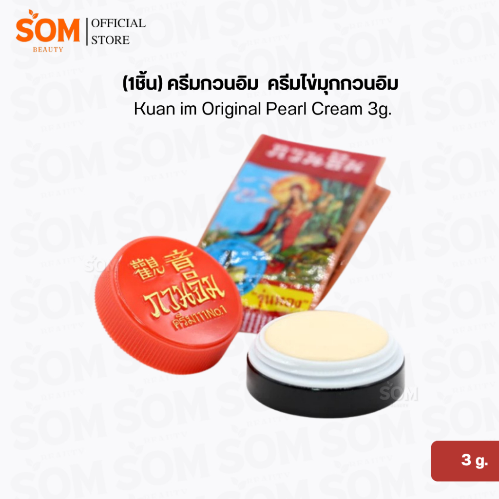 (1ชิ้น) ครีมกวนอิม ครีมไข่มุกกวนอิม  Kuan im Original Pearl Cream 3g.