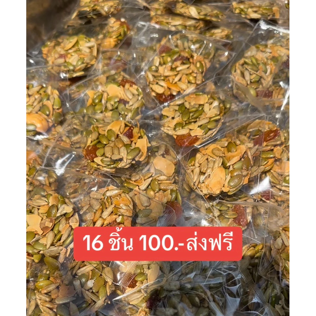 คุกกี้ธัญพืช 16 ชิ้น 100 บาท ไร้แป้ง ไร้น้ำตาล