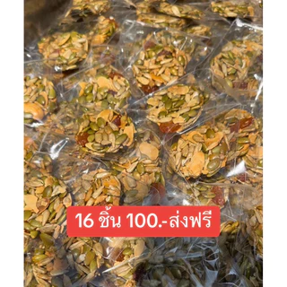 คุกกี้ธัญพืช 16 ชิ้น 100 บาท ไร้แป้ง ไร้น้ำตาล