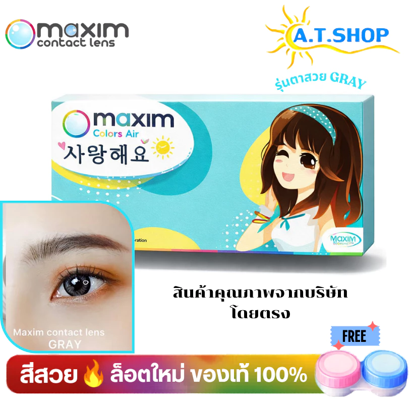 maxim คอนแทคเลน์สี รายเดือน รุ่นตาสวย กล่องสีฟ้า (1กล่อง 1 คู่)