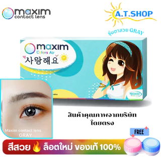 maxim คอนแทคเลน์สี รายเดือน รุ่นตาสวย กล่องสีฟ้า (1กล่อง 1 คู่)