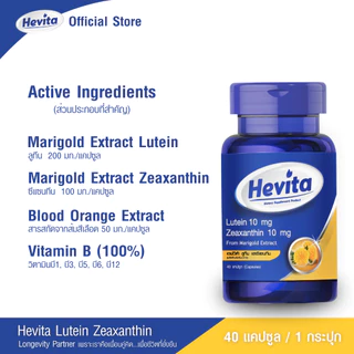 Hevita Lutein & Zeaxanthin Marigold Extract วิตามินบำรุงสายตา ลดตาแห้งล้า สารสกัดจากดอกดาวเรือง (40 แคปซูล)