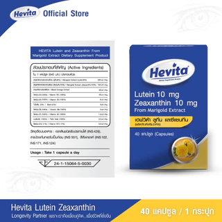 Hevita Lutein & Zeaxanthin Marigold Extract วิตามินบำรุงสายตา ลดตาแห้งล้า สารสกัดจากดอกดาวเรือง (40 แคปซูล)