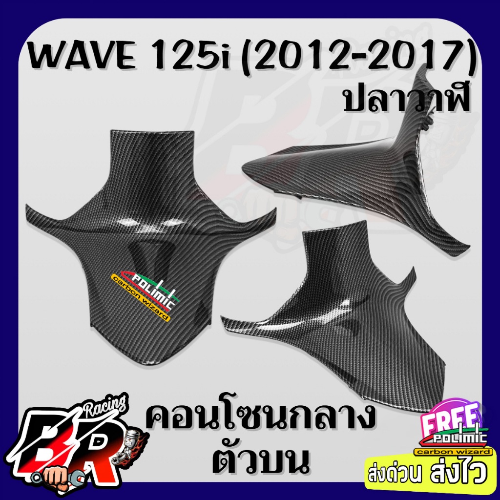 คอนโซนกลางบน WAVE 125 i ปลาวาฬ (2012-2017) เคฟล่าลายสาน 5D ฟรี สตก.Polimic