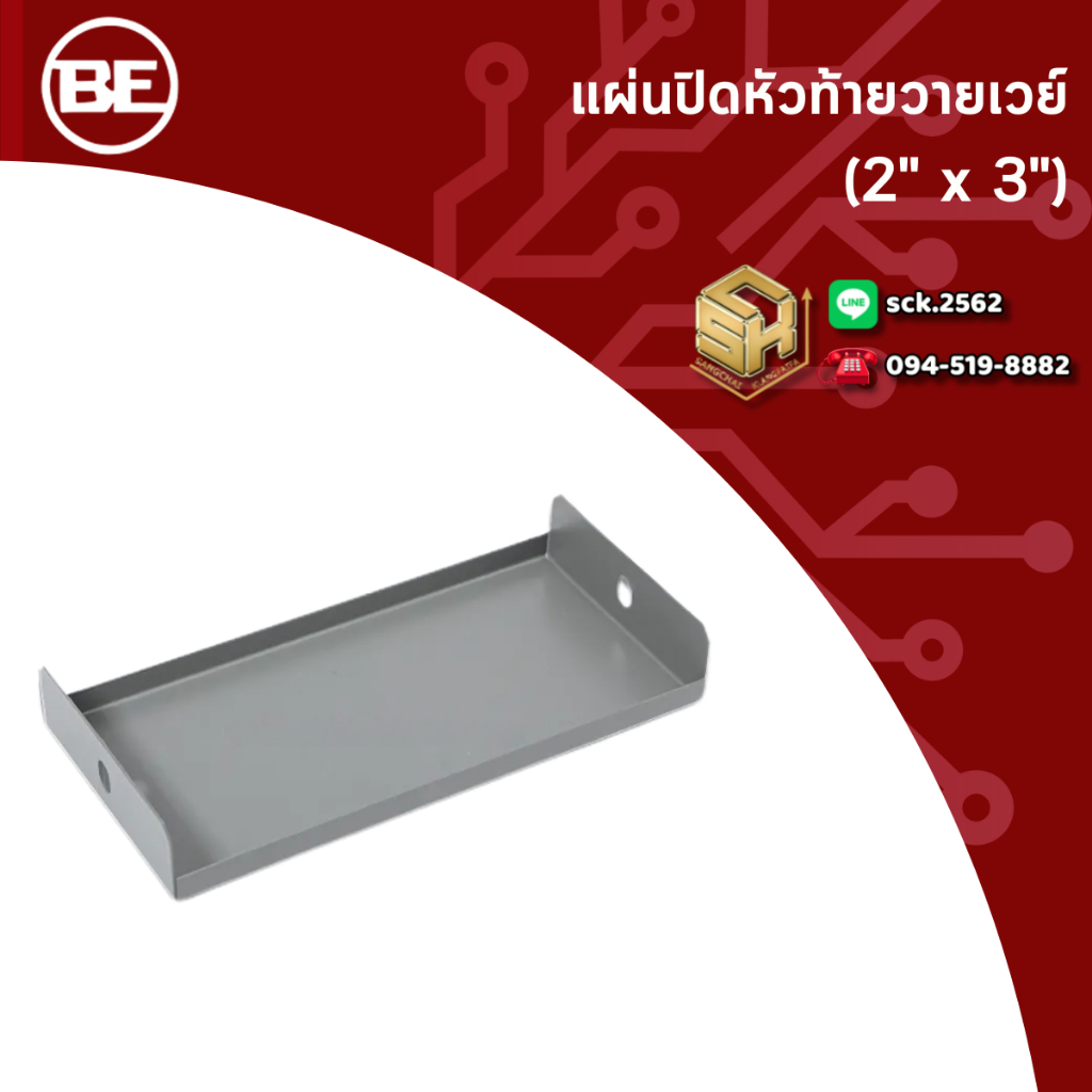 KJL/ BE แผ่นปิดหัวท้าย รุ่น KWNS สำหรับรางวายเวย์ ตั้งแต่ขนาด 2"x3" - 4"x6" ขันน็อตแล้วปิดปลายรางวายเวย์