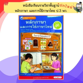 พว หนังสือเรียนหลักภาษาและการใช้ภาษาไทย ป.1-ป.6 #พัฒนาวิชาการ