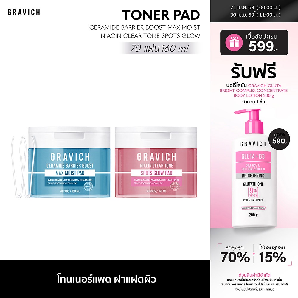 [ ใหม่!! Toner Pad ] Gravich Ceramide Barrier Boost Max Moist / Niacin Clear Tone Spots Glow โทนเนอร์แพด 70แผ่น