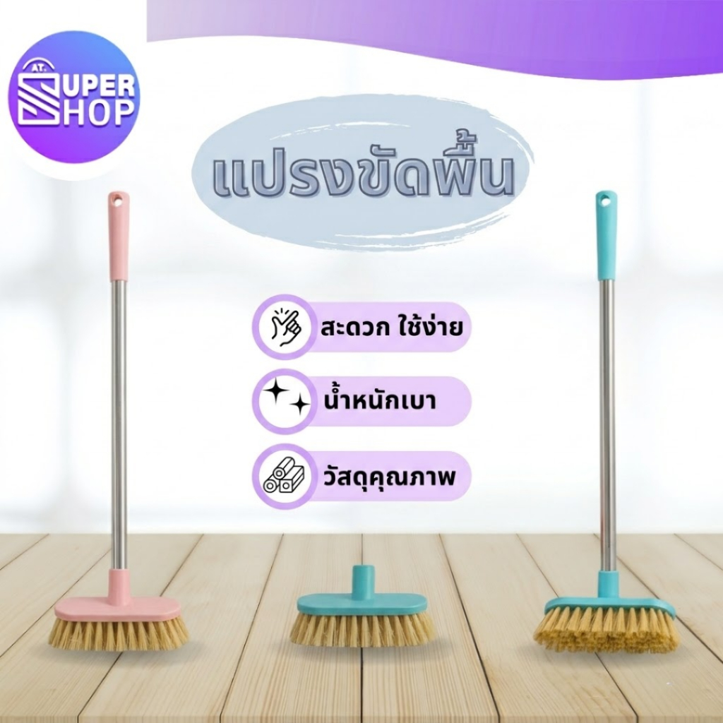 AT.Supershop แปรงขัดพื้น ขัดห้องน้ำ ด้ามสแตนเลส แปรงขัดอเนกประสงค์ สะดวก เบาแรง จับถนัดมือ รหัส 9999