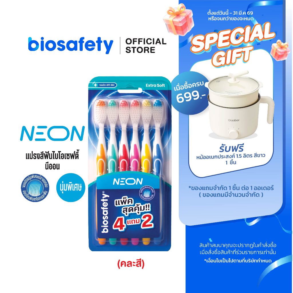 Biosafety แปรงสีฟัน ไบโอเซฟตี้ รุ่น นีออน แพ็คสุดคุ้ม (4 แถม 2)