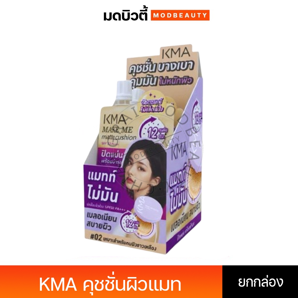 KMA Make Me matte Cushion เมค มี แมทท์ คุชชั่น แบบซอง 5g. เบอร์ #02