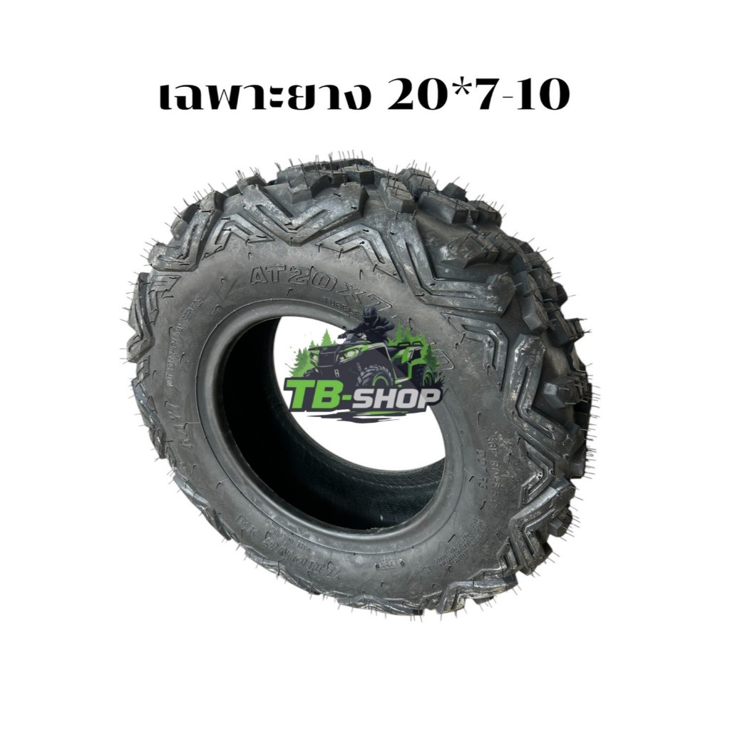 ยางขอบ10 เฉพาะยางขอบ 10 ยาง ATV ขอบ10 20*7-10 ลายจุด (ราคาต่อ1 ล้อ)
