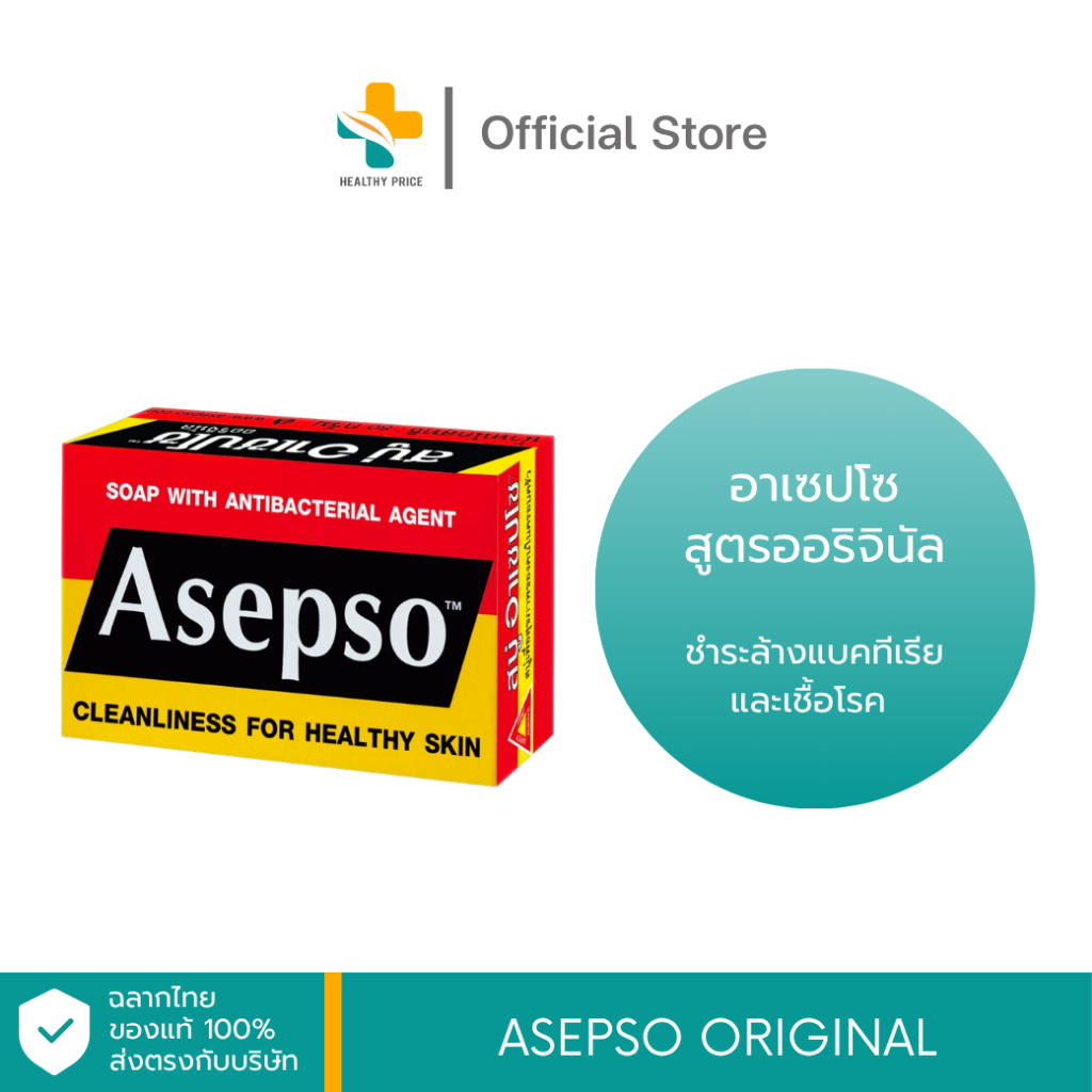 Asepso original สบู่อาเซปโซสูตรออริจินัล ชำระล้างแบคทีเรียและเชื้อโรค