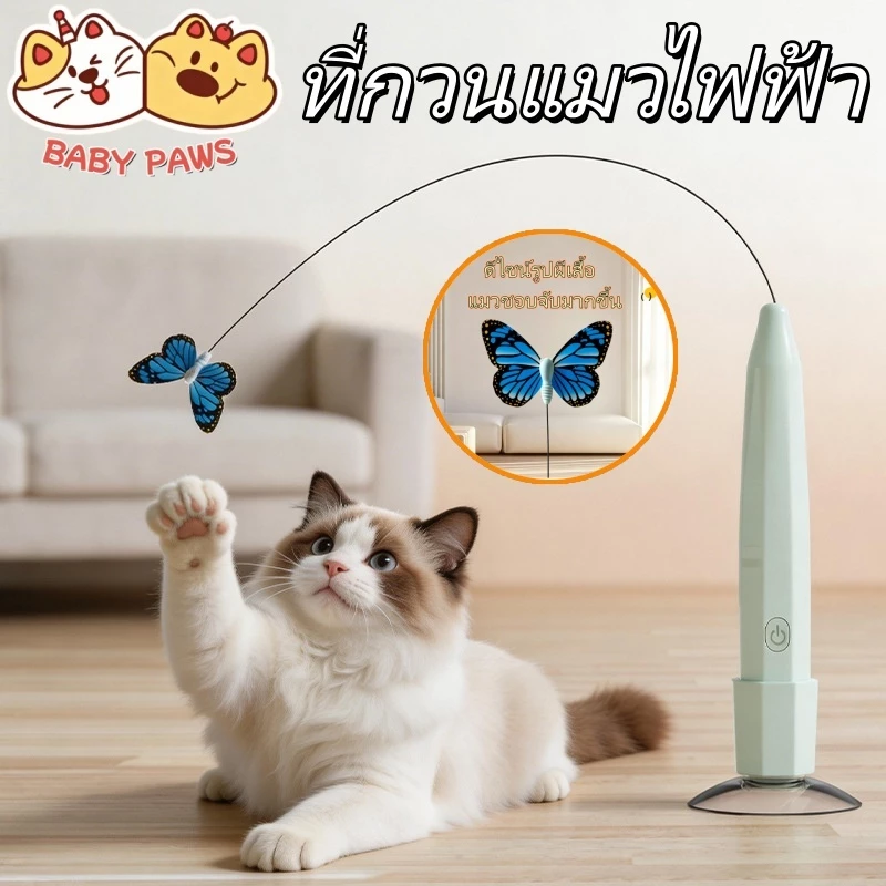 BABY PAWS 2in1 ที่กวนแมว ไม้ล่อแมว ของเล่นไฟฟ้า ที่กวนแมวผีเสื้อไฟฟ้า การชาร์จType-C ปลดปล่อยมือ ไม้ล่อแมว