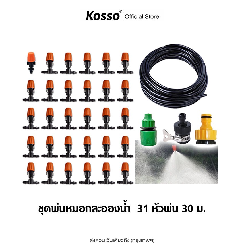 ส่งด่วน Kosso PM2.5 หัวพ่นหมอก พ่นละอองน้ำ 31หัว30ม. 21หัว20ม. 11หัว10ม. 6หัว5ม. พร้อมสายไมโคร