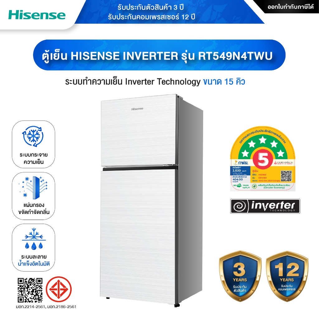 ตู้เย็น 2 ประตู Hisense 2-Door Refrigerator รุ่น RT549N4TWU Inverter Technology 15Q รับประกันตัวสินค