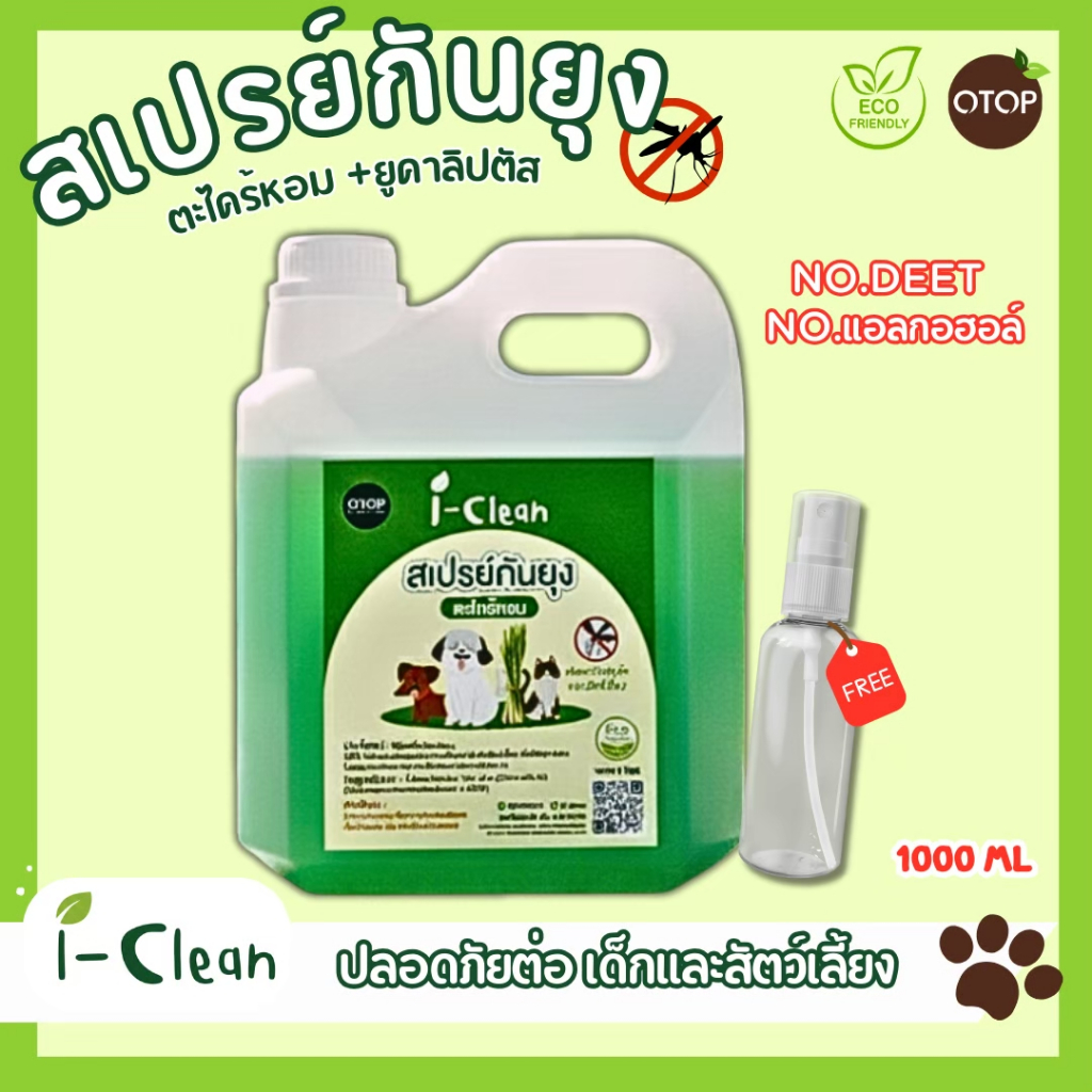 สเปรย์กันยุงตะไคร้หอม+ยูคาลิตัส (ไม่มีแอลกอฮอล์) รีฟิล1ลิตร ใช้ได้ทั้งคน เเละสัตว์เลี้ยง