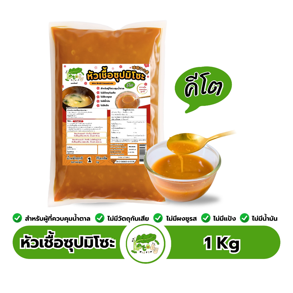 หัวเชื้อซุปมิโซะ สำเร็จรูป สูตรคีโต 1 Kg Miso Broth Concentrate