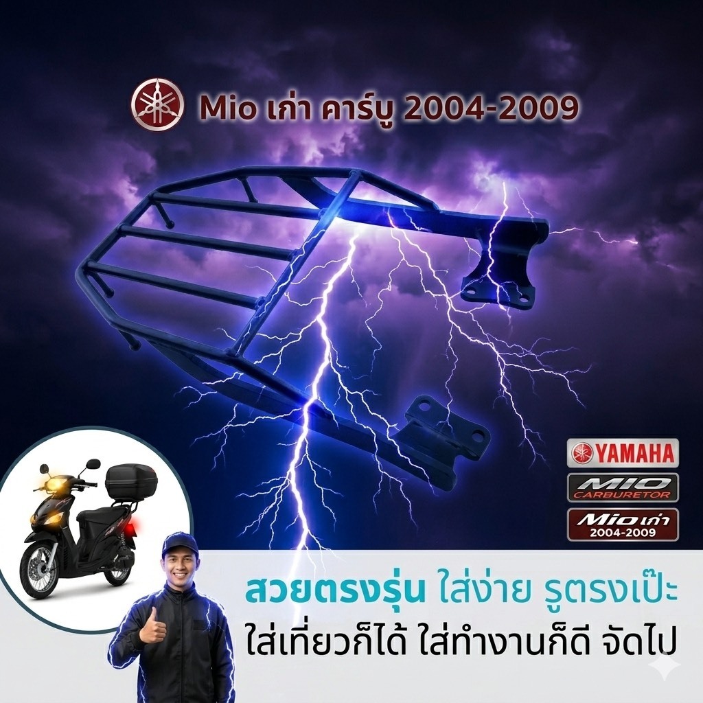 ตะแกรงท้าย Yamaha Mio เก่า / Mio carburetor 2004-2009 (SH-02) 😎A😎