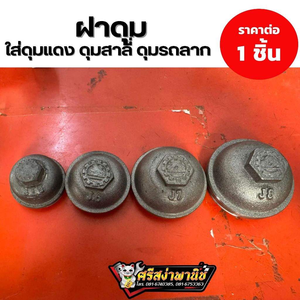 ฝาดุม ฝาดุมล้อเทลเลอร์ ฝาดุมล้อสาลี่ เทรลเลอร์ รถลากจูง ฝาปิดลูกปืนดุมสาลี่ เบอร์05, 06, 07, 08