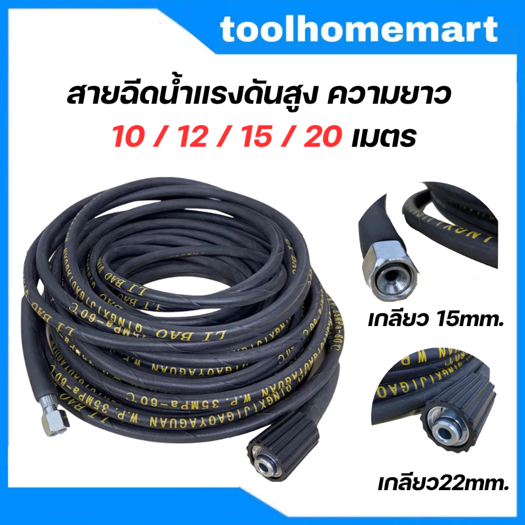 สายปั๊มอัดฉีด สายไฮโดรลิค ยาว 10ม. / 12ม. / 15ม. / 20 ม. ฉีดน้ำแรงดันสูง สายอัดฉีด