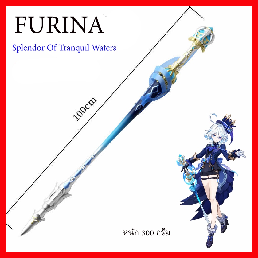 พร้อมส่ง จากไทย ดาบคอสเพลย์ เกนชิน Sword Furina Splendor of Tranquil Waters Genshin cosplay Prop