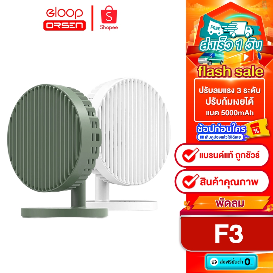 Eloop F3 พัดลมตั้งโต๊ะ ชาร์จแบตได้ ความจุ 5000mAh ใช้งานได้ยาวนาน ปรับลมแรงได้ 3 ระดับ ของแท้100%