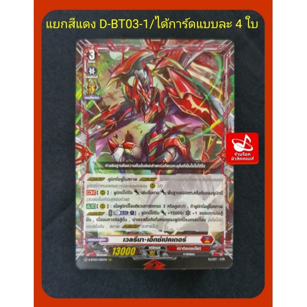 ดราก้อนเอมไพร์ (แยกสีแดง) D-BT03-1 : ได้การ์ดแบบละ 4 ใบ/ รวม 96 ใบ/ ของใหม่!! มือ1 / การ์ดแวนการ์ด/พร้อมส่งคร๊าบ ราคาถูก Shopee Lazada